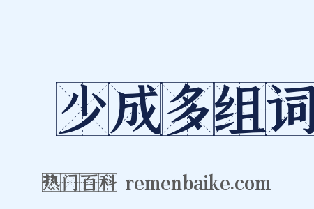 衆少成多组词是什么意思的图片